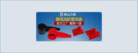  佛山方普，你身邊的蓄電池護(hù)套專家
